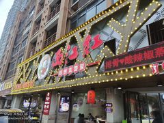 -西江红·株洲本地菜(滨江南路店)