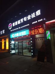 -香港瑶芳专业祛痘