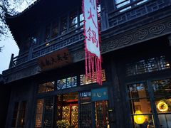 -古关火锅店(古北水镇景区店)