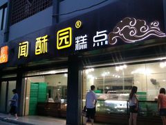 门面-闻酥园(青羊区人民中路店)