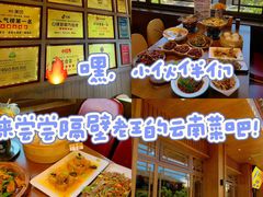 -隔壁老王·家常云南菜(花巷店)