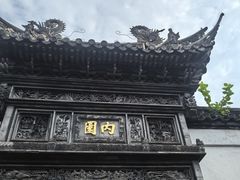 -豫园
