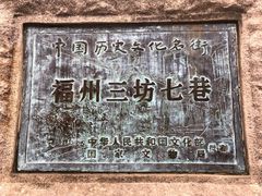 -三坊七巷历史文化街区