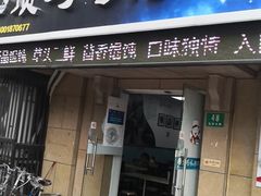 门面-顶巧鸡汤馄饨(虹口总店)