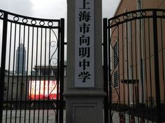 -向明中学
