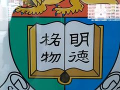 景点-香港大学
