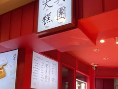 -阮大兴糕团(日月光中心店)