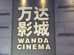 -万达IMAX影城(盘锦万达广场店)