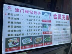 -津门张记包子铺(中山门店)