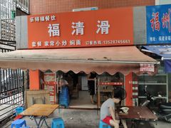 门面-福清滑(乐南公寓店)