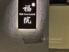 -福院