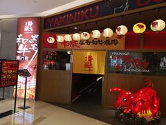 门面-牛藏·黑毛和牛烧肉(环市东店)