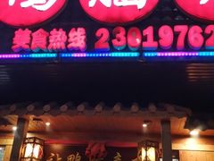 门面-让鸭脑壳飞(龙华店)