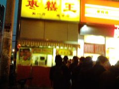 -五道口枣糕王(成府路店)