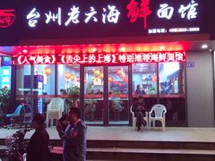 门面-台州老六海鲜面馆(上南总店)