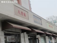 -刘记包子铺(气象台路店)
