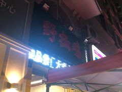 门面-天治宣·野椒鸡(龙头寺总店)