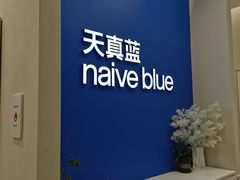 -天真蓝照相馆(新世界店)