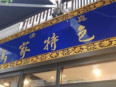 门面-老乌家特色小炒泡馍(大皮院店)