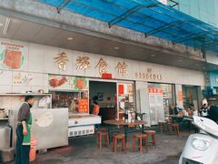门面-香辉食馆(新兴路店)