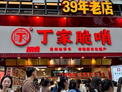 -丁家脆哨(民生路店)