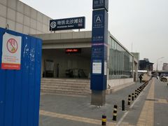 -北沙滩(地铁站)