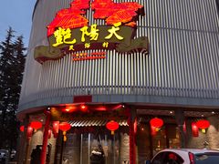 -艳阳天民俗村(公园路店)