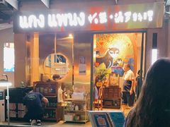 门面-帕蓝·暹罗料理(大学路店)