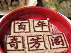 -奇芳阁·百年清真南京菜(夫子庙店)
