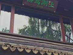 门面-柳莺湖上·湖景餐厅·江南菜(西湖店)