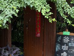 -谷咖啡·鲜花绿植花园餐厅