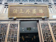 门面-涌上外婆桥(南塘店)