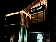 -Joy酒隐(西湖店)
