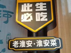 -老淮安·淮安菜(淮阴区店)
