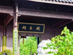 -钱王祠
