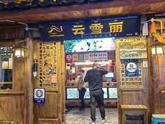 -菌自由丨野生菌火锅特色庭院餐厅(丽江古城店)