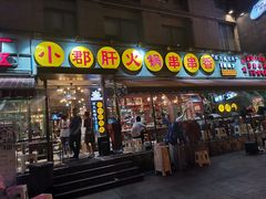 门面-钢管厂歆瑞源油卤串串香(春熙路太古里店)