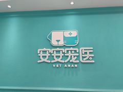 -安安宠医·臻爱宠物医院·宠保定点(营门口路分院)