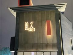 -拾久(朝阳公园店)
