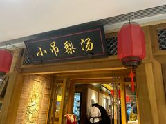 -小吊梨汤·北京菜·烤鸭(双井乐成中心店)