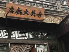 门面-古关火锅店(古北水镇景区店)