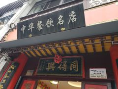 门面-同得兴 Since·1995 传统苏式面馆(十全街店)