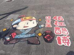 -镇江中国醋文化博物馆