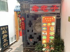 门面-老宅子私房菜馆(大理古城店)