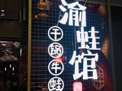 门面-渝蛙馆(新百店)