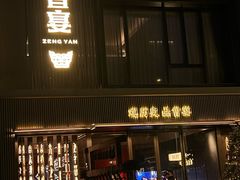 -曾宴·楚菜(湖北省博物馆店)