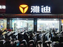 -雅迪电动车(北艾路店)