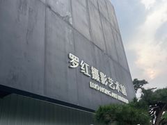 -罗红摄影艺术馆