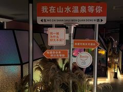-山水温泉