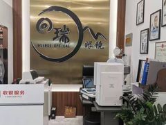 -回瑞眼镜·蔡司·依视路官方授权店(广益路万达店)